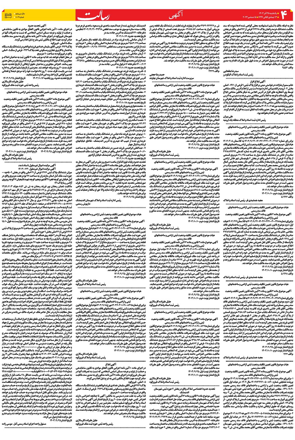 روزنامه تاریخ ۲۵ آذر ۱۴۰۳