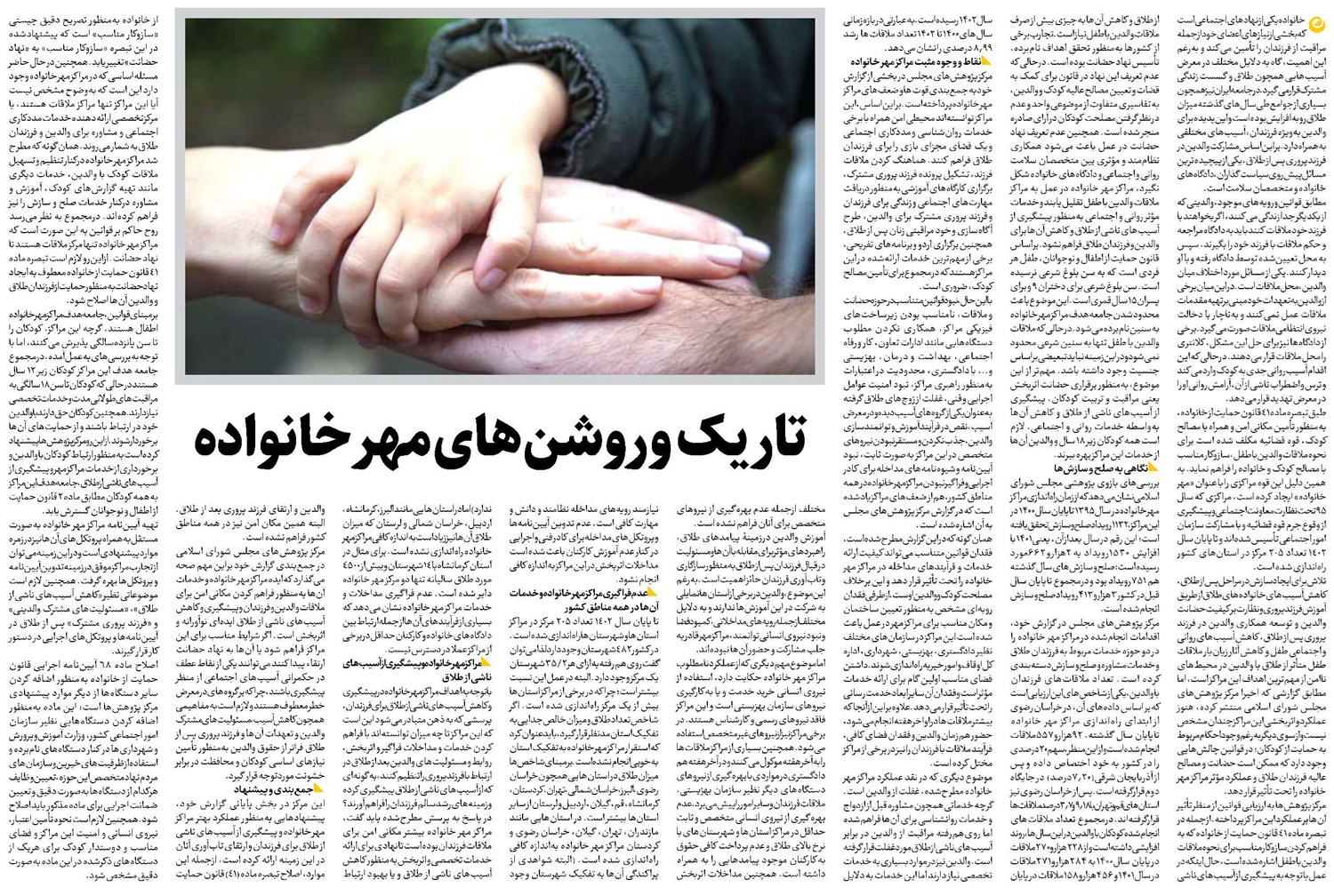 تاریک و روشنهای مهر خانواده