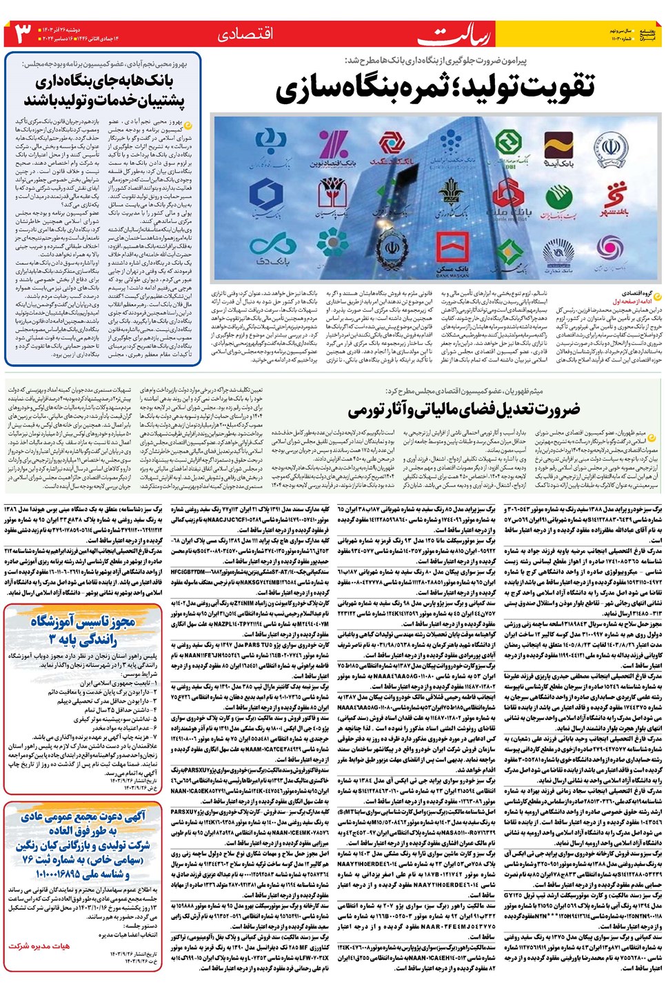 روزنامه تاریخ ۲۶ آذر ۱۴۰۳