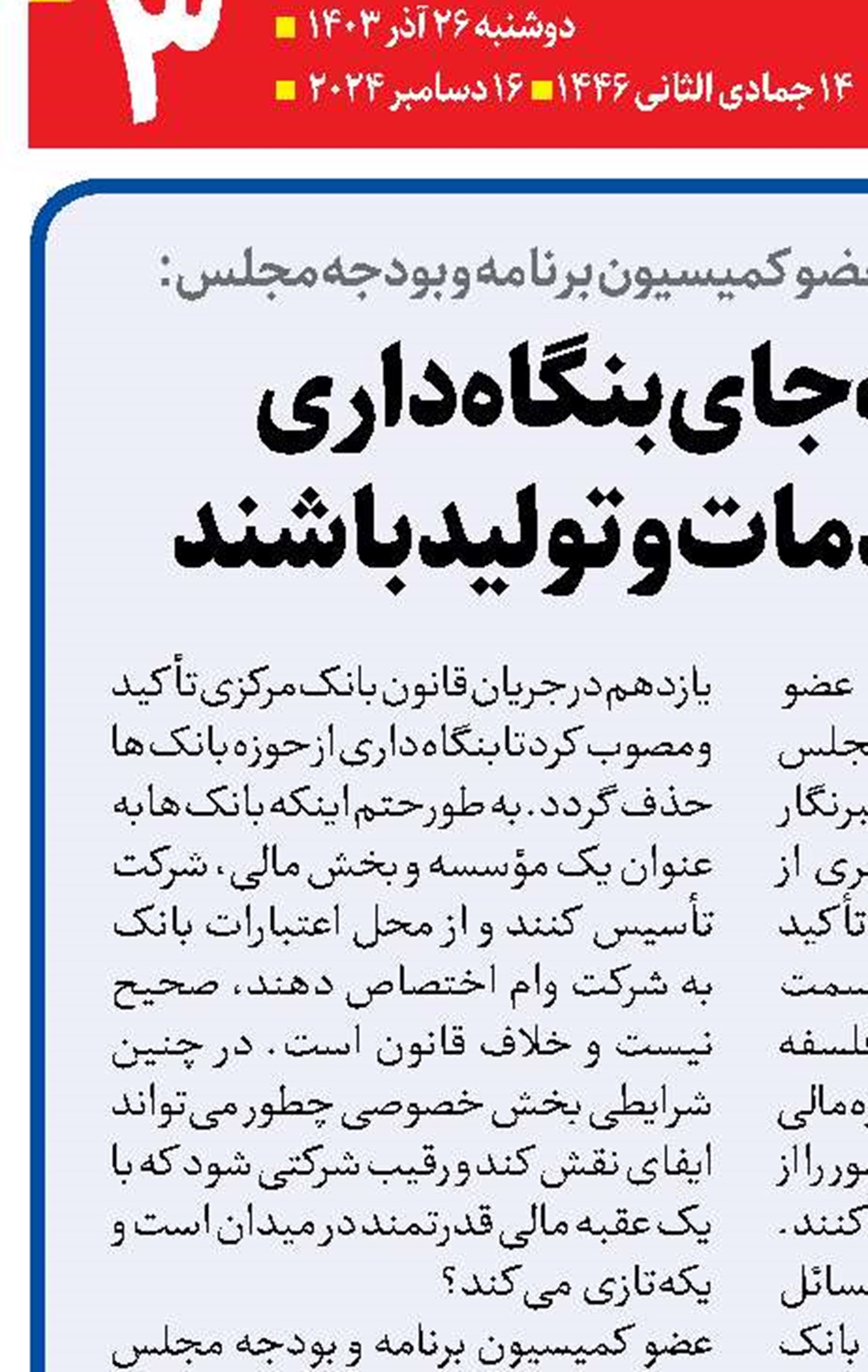 بانک‌ها به‌جای بنگاه‌داری پشتیبان خدمات و تولید باشند