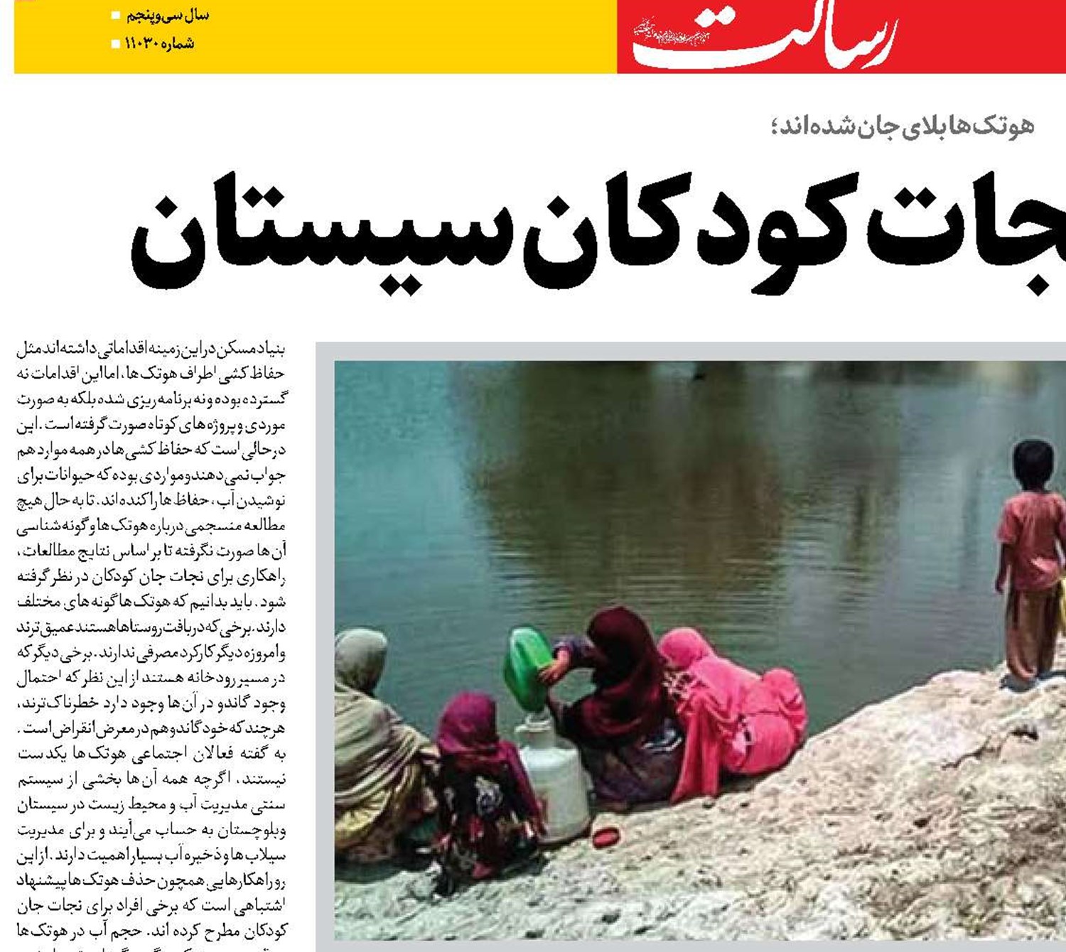 کارزاری برای نجات کودکان سیستان