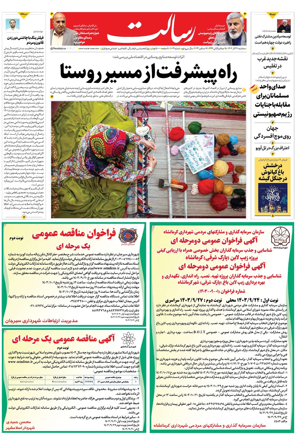 روزنامه تاریخ ۲۷ آذر ۱۴۰۳