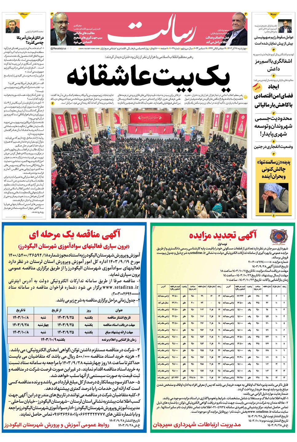 روزنامه تاریخ ۲۸ آذر ۱۴۰۳