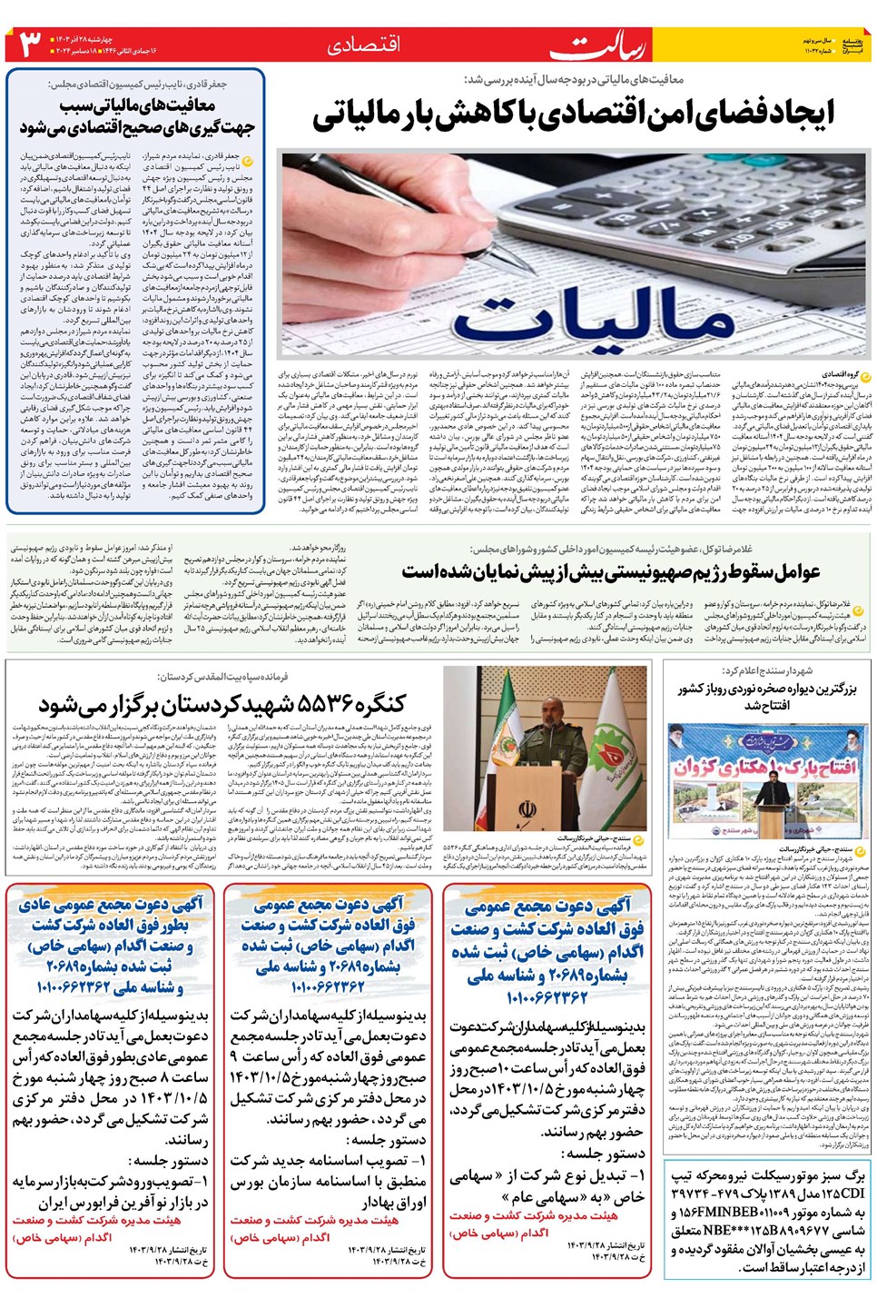 روزنامه تاریخ ۲۸ آذر ۱۴۰۳