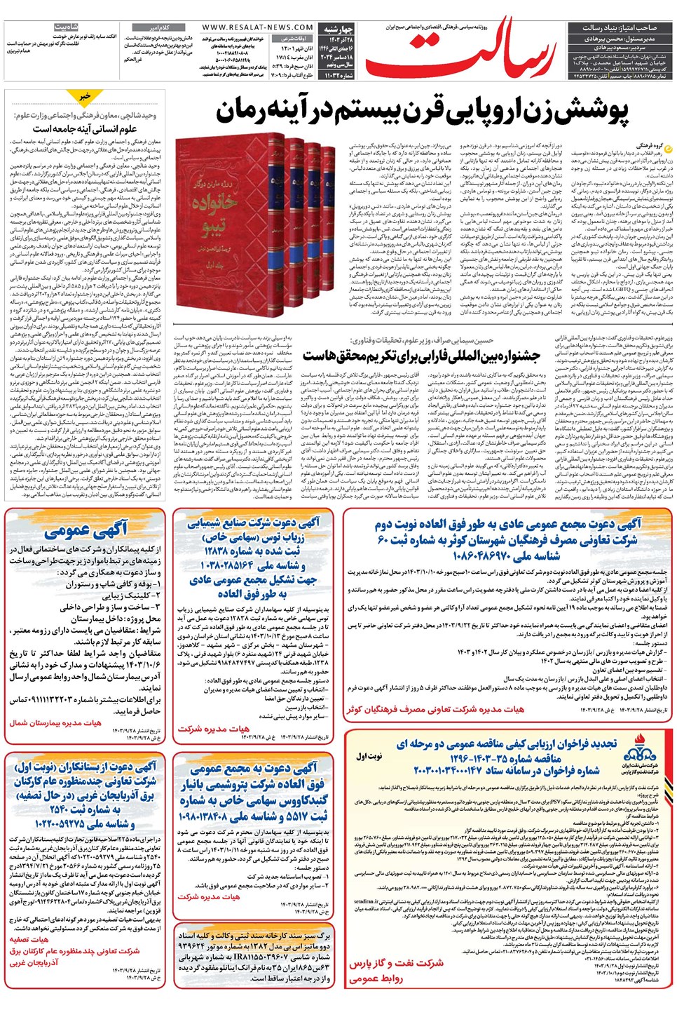 روزنامه تاریخ ۲۸ آذر ۱۴۰۳