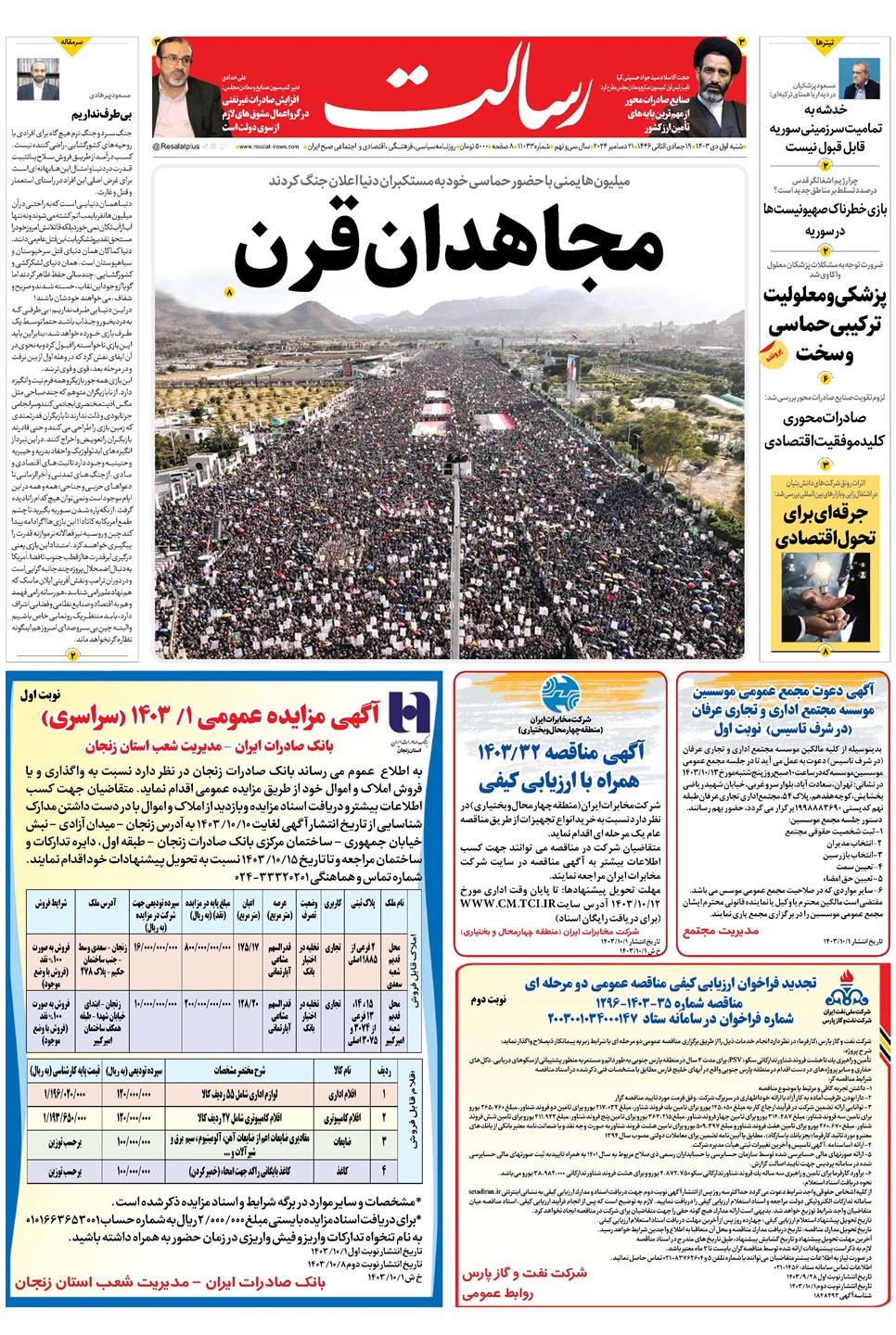 روزنامه تاریخ ۱ دی ۱۴۰۳