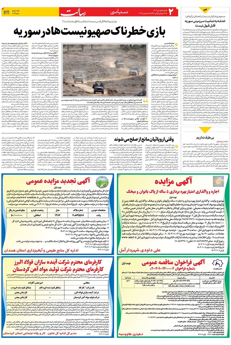 روزنامه تاریخ ۱ دی ۱۴۰۳