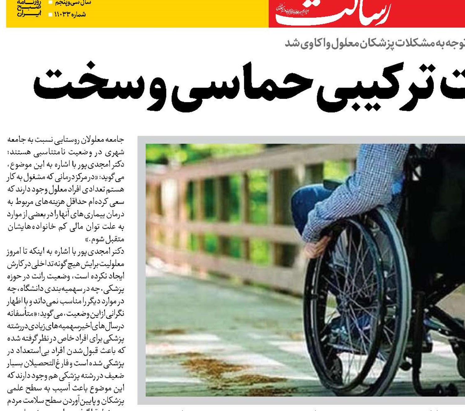  پزشکی و معلولیت  ترکیبی حماسی  و سخت