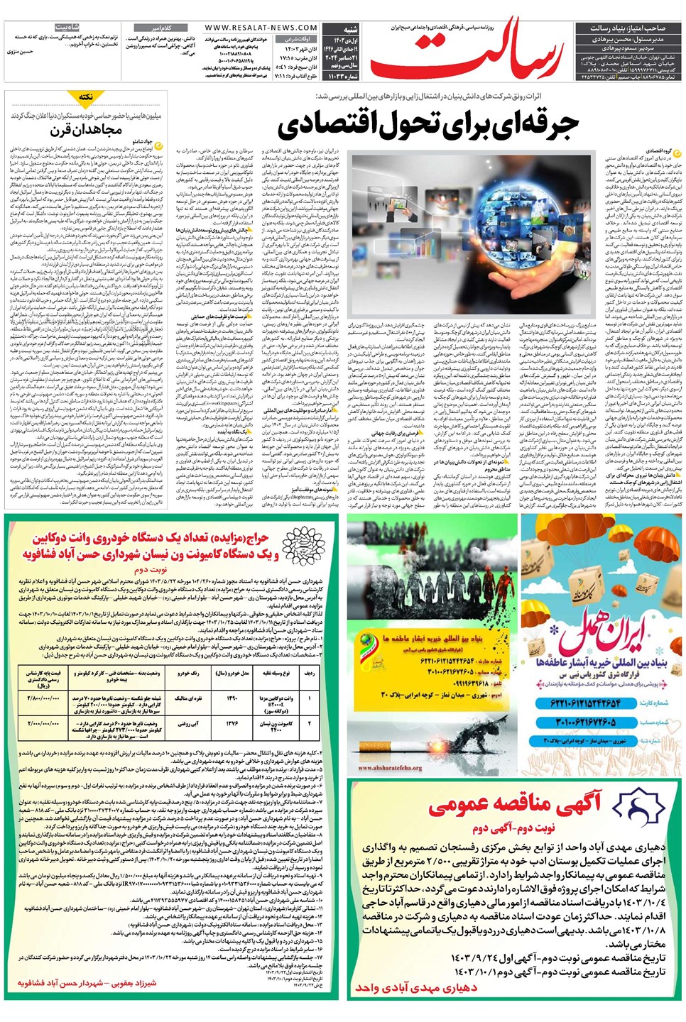 روزنامه تاریخ ۱ دی ۱۴۰۳