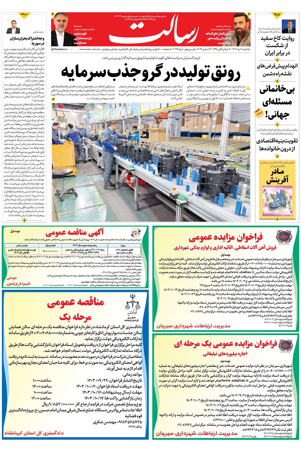 روزنامه تاریخ ۲ دی ۱۴۰۳