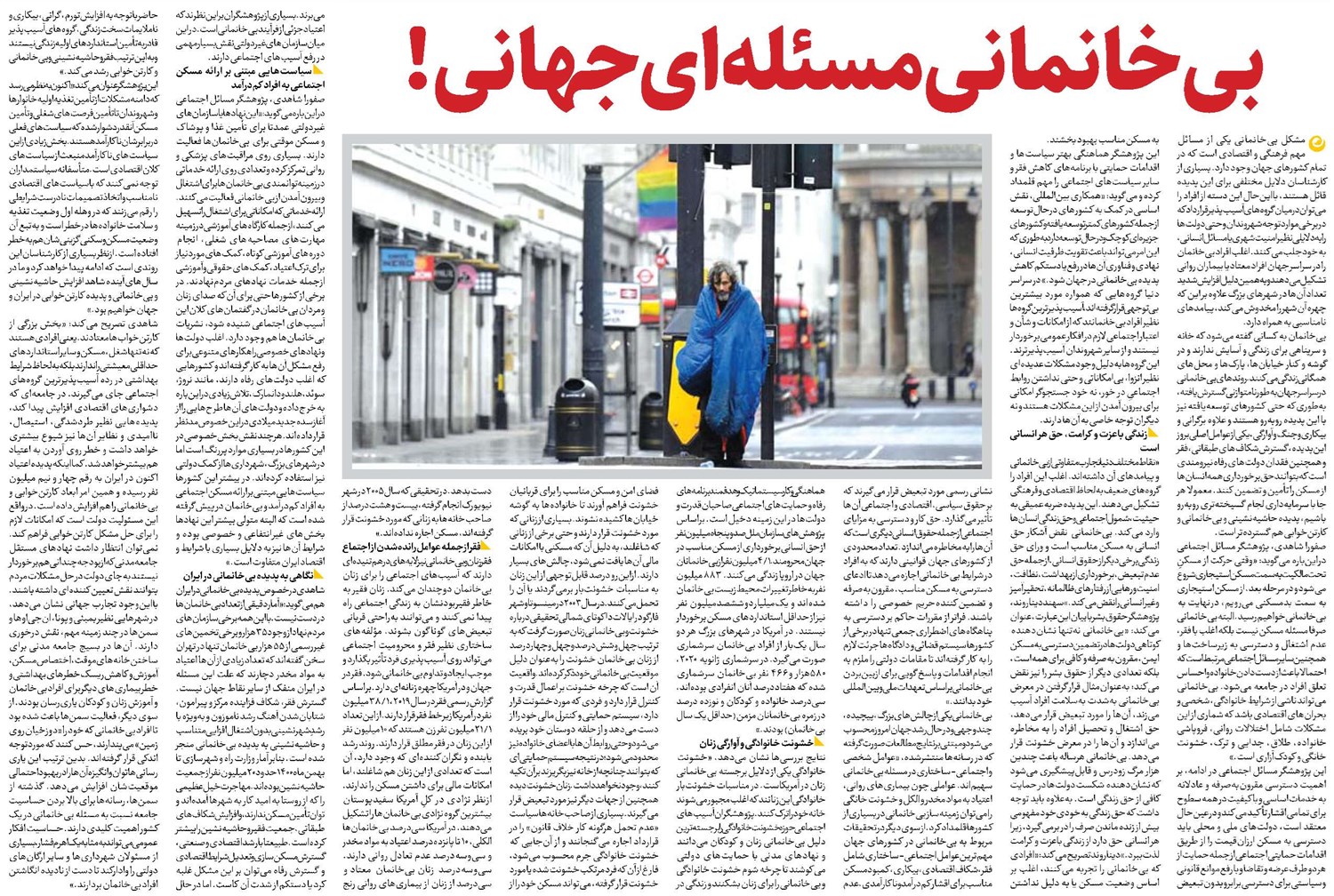 بیخانمانی مسئلهای جهانی!