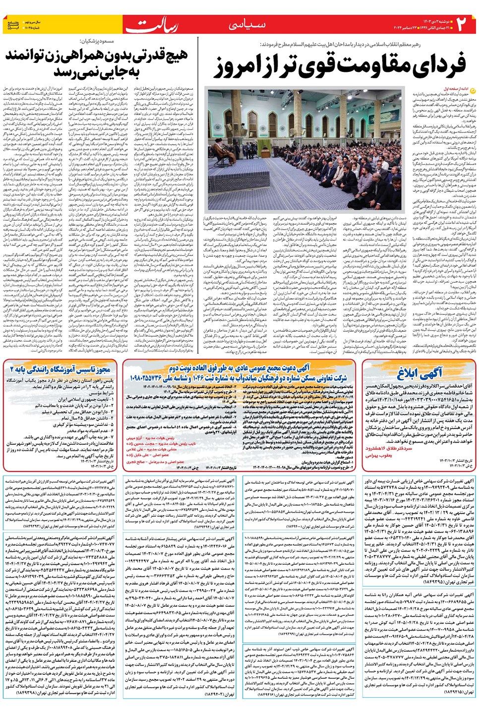 روزنامه تاریخ ۳ دی ۱۴۰۳