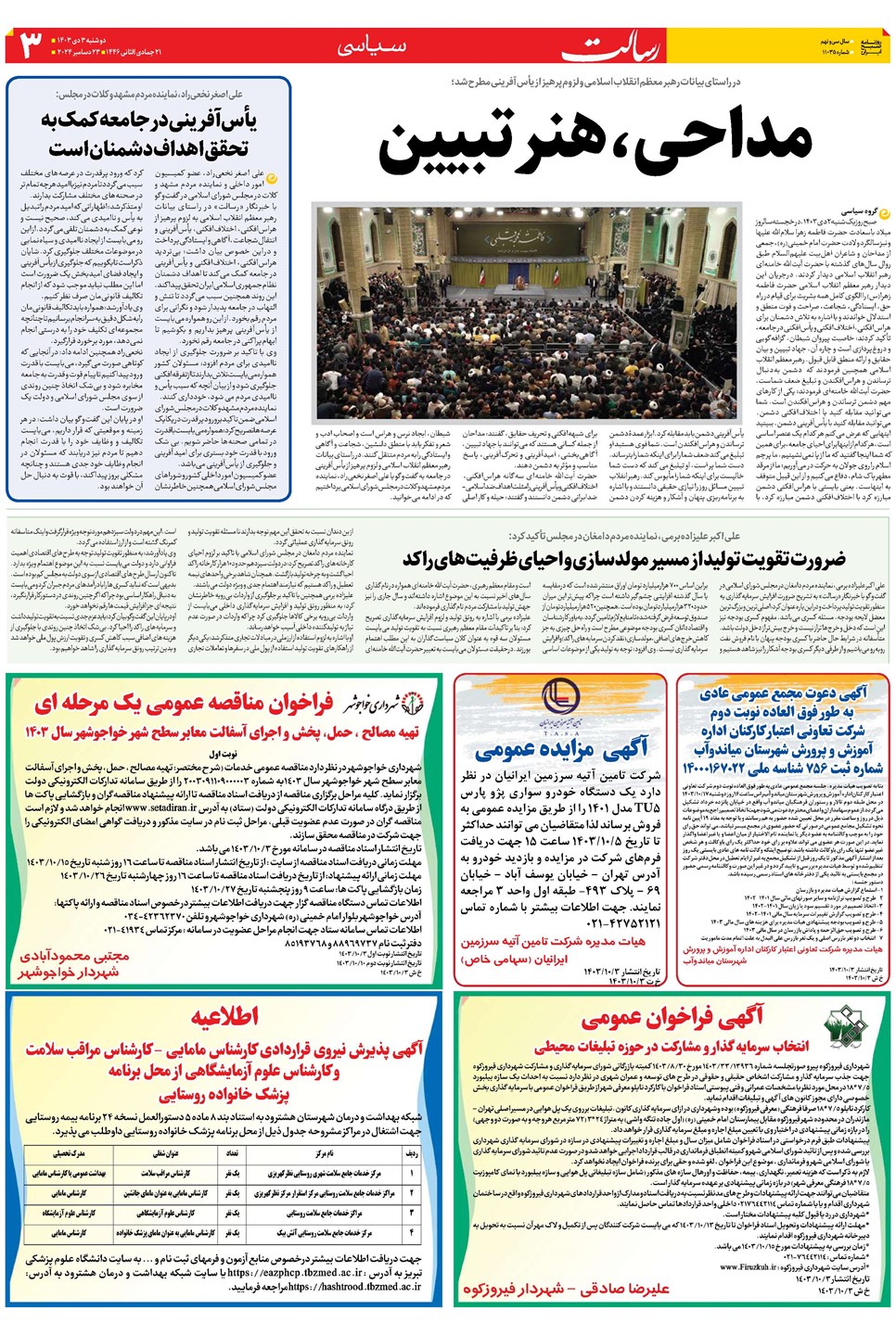 روزنامه تاریخ ۳ دی ۱۴۰۳