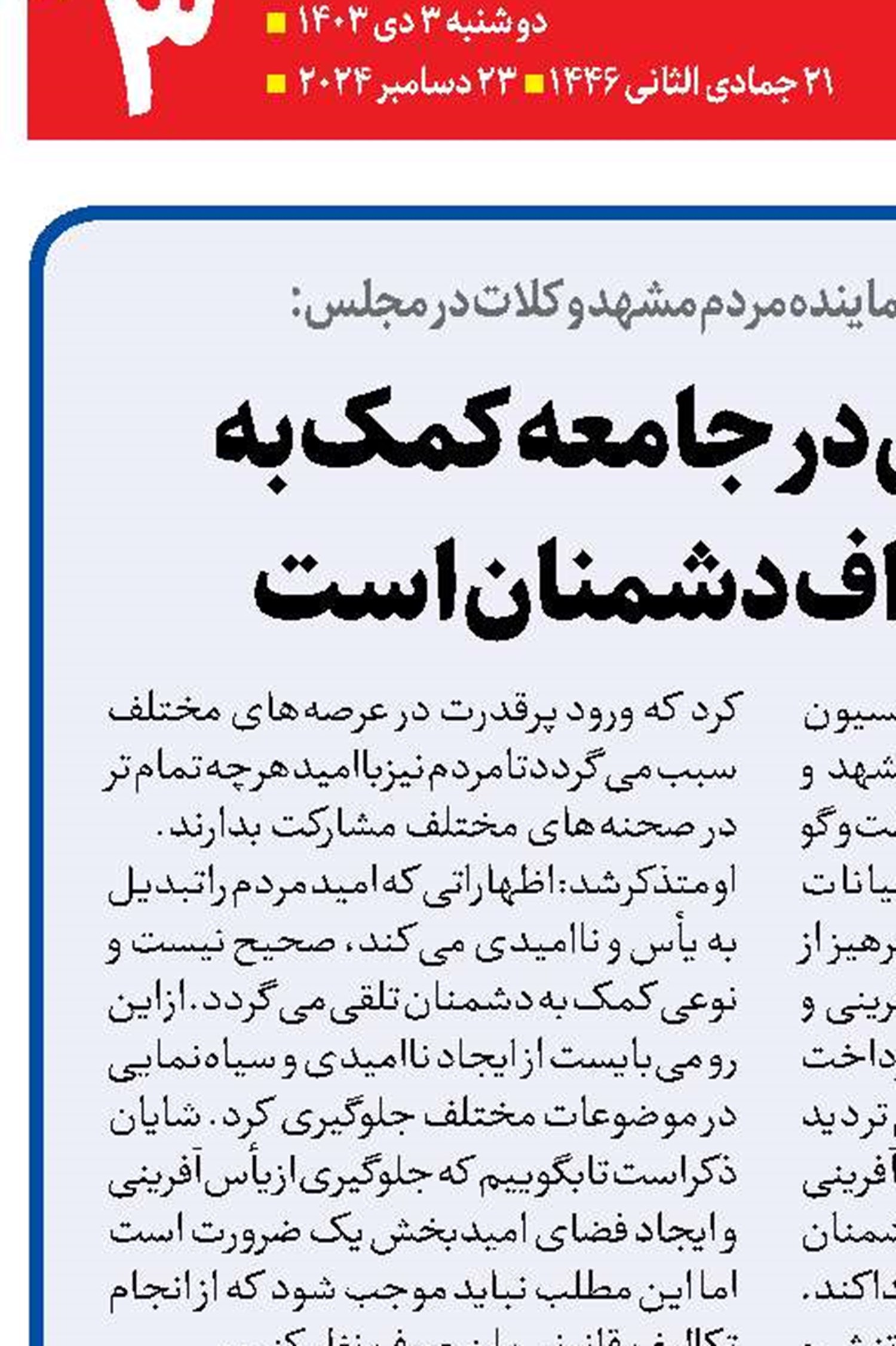 یأس‌آفرینی در جامعه کمک به  تحقق اهداف دشمنان است
