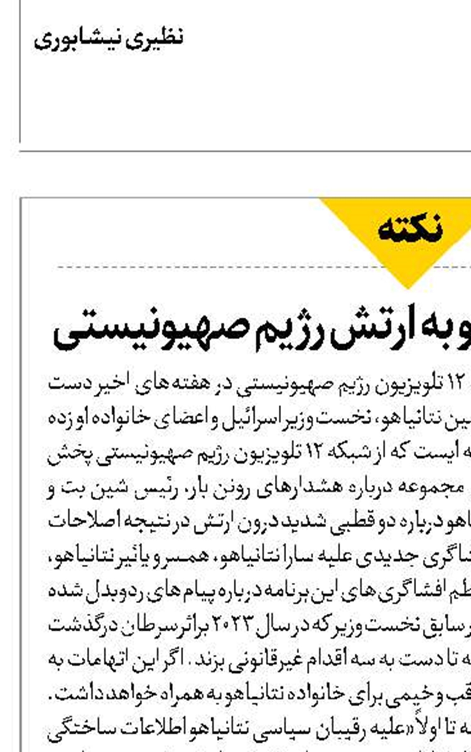 پاتک همسر نتانیاهو به ارتش رژیم صهیونیستی