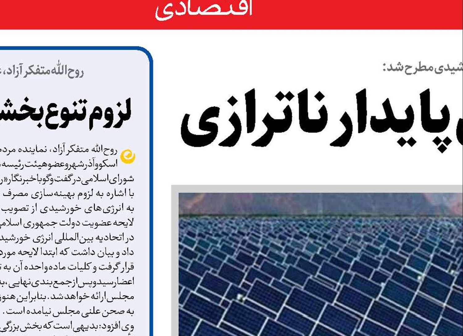   انرژی خورشیدی راه‌حل پایدار ناترازی