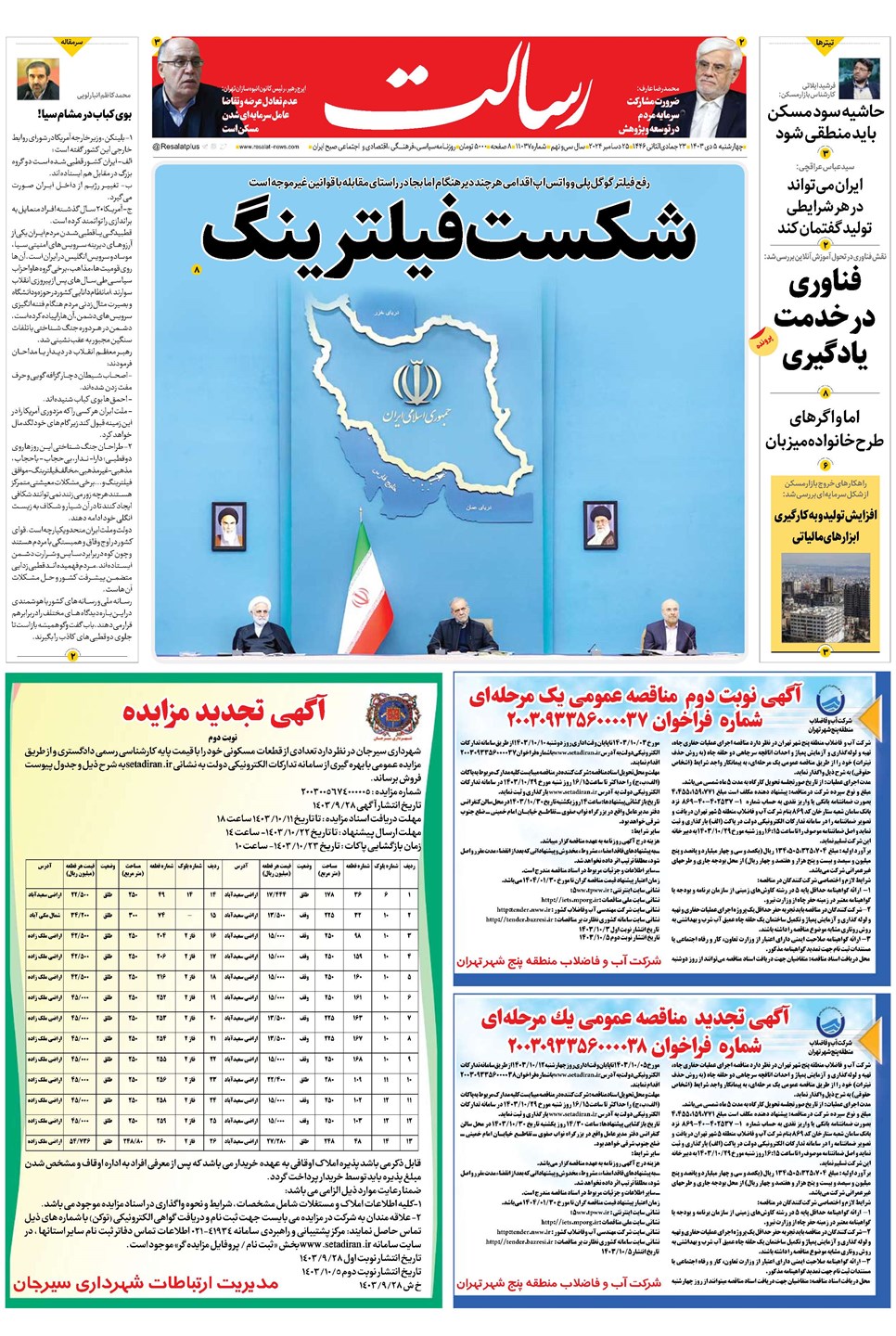روزنامه تاریخ ۵ دی ۱۴۰۳