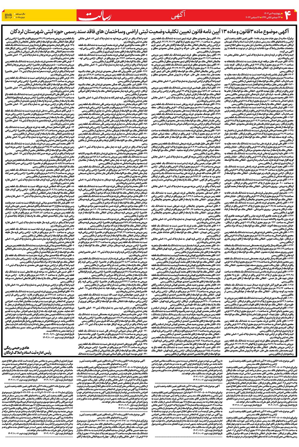 روزنامه تاریخ ۶ دی ۱۴۰۳