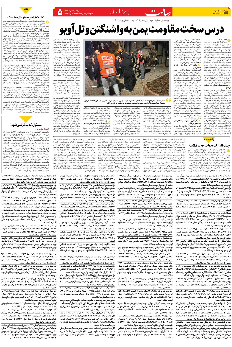 روزنامه تاریخ ۶ دی ۱۴۰۳