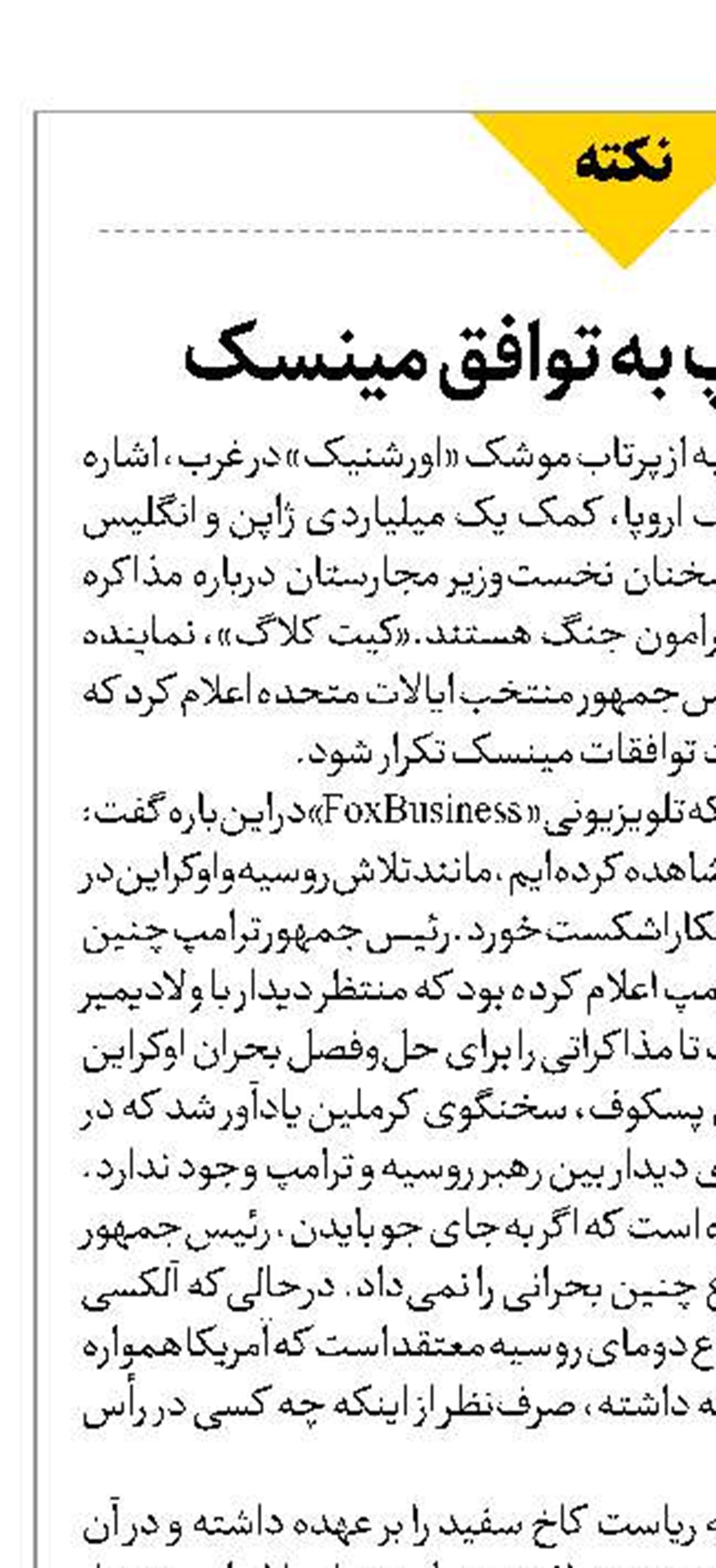 شلیک ترامپ به توافق مینسک