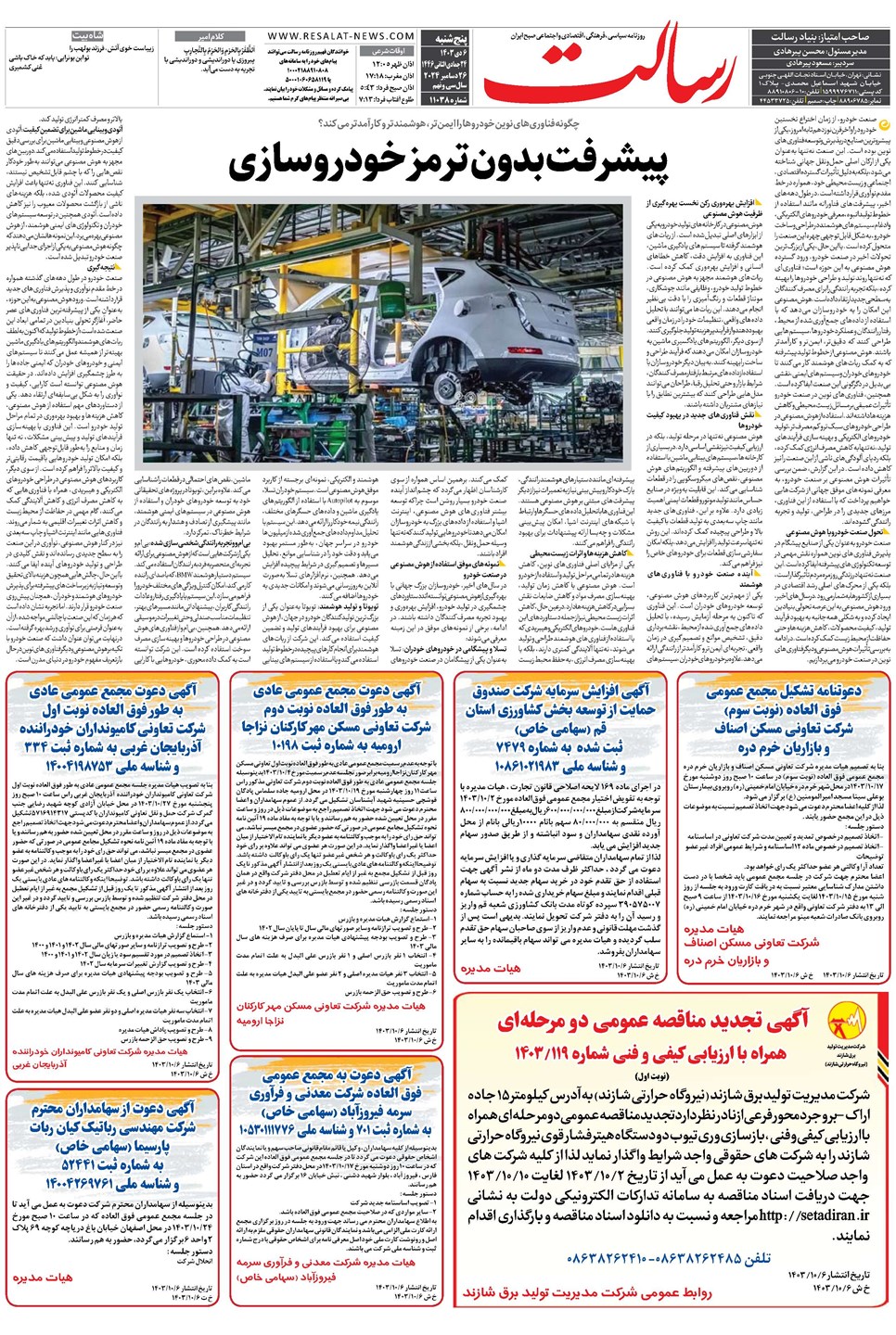 روزنامه تاریخ ۶ دی ۱۴۰۳