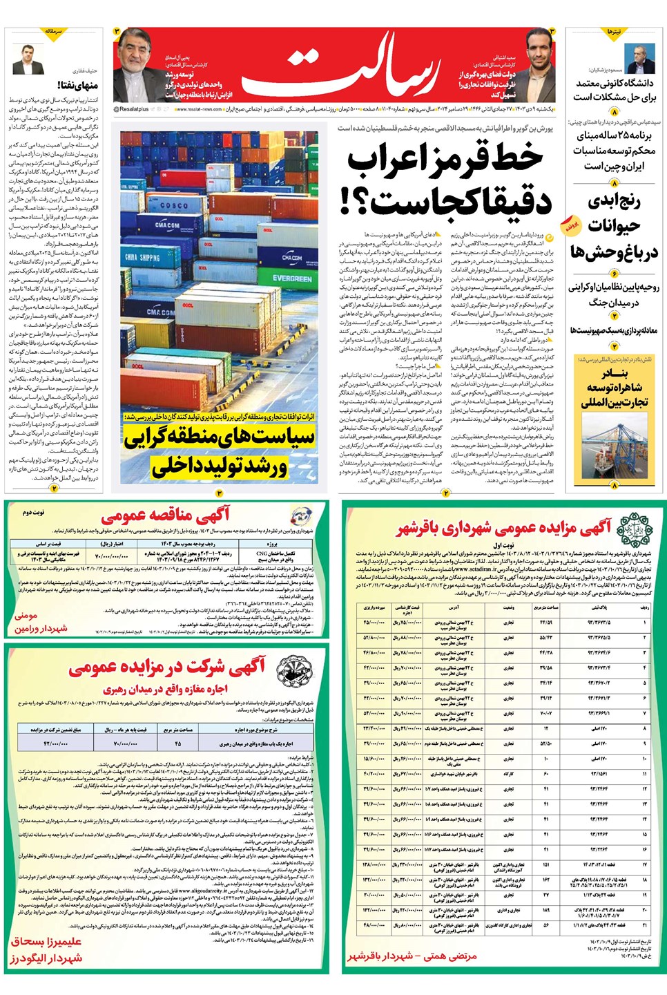 روزنامه تاریخ ۹ دی ۱۴۰۳