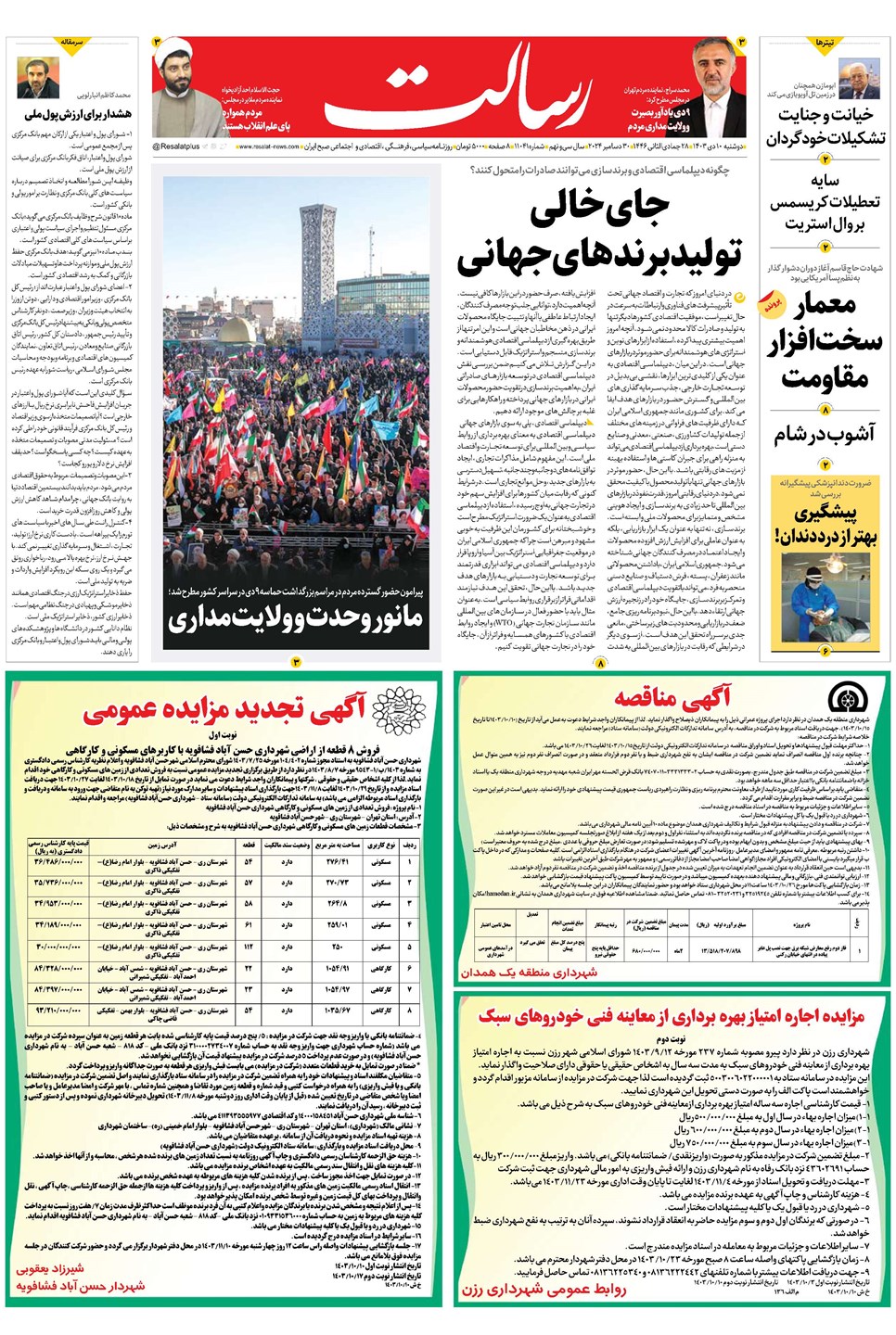 روزنامه تاریخ ۱۰ دی ۱۴۰۳