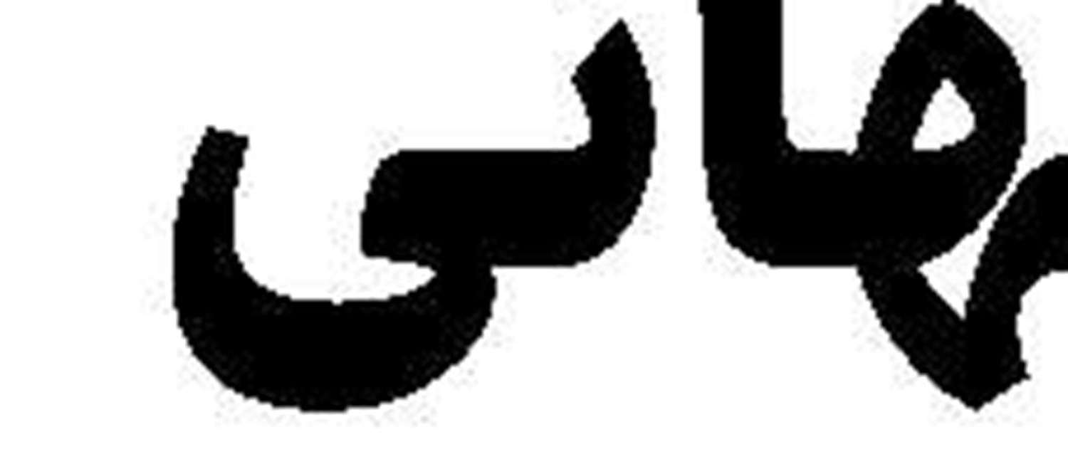 آشوب در شام 