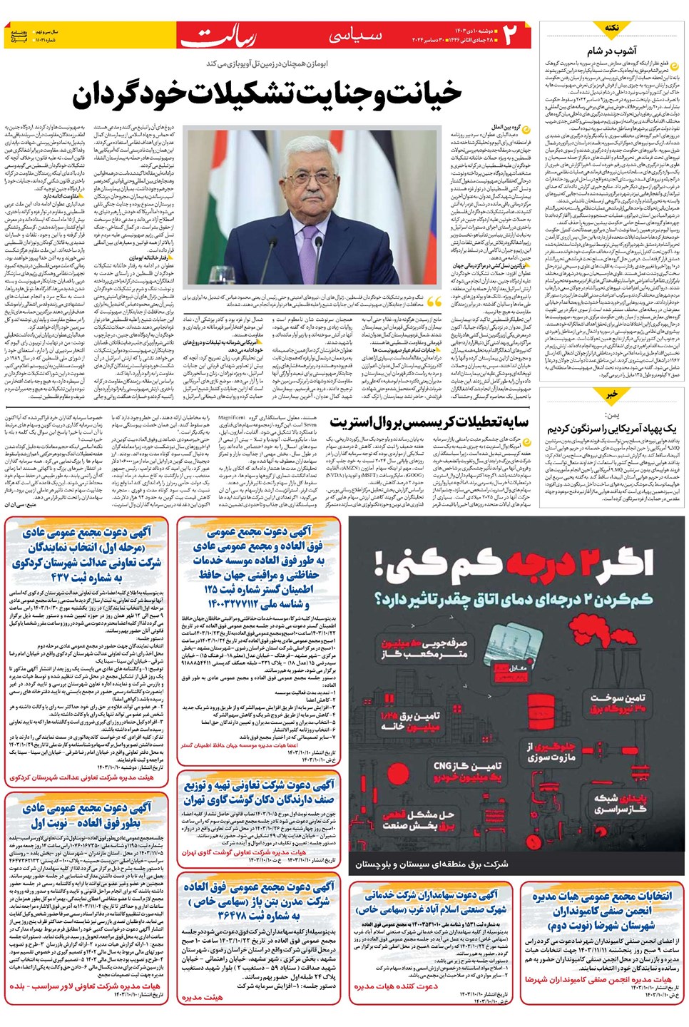 روزنامه تاریخ ۱۰ دی ۱۴۰۳