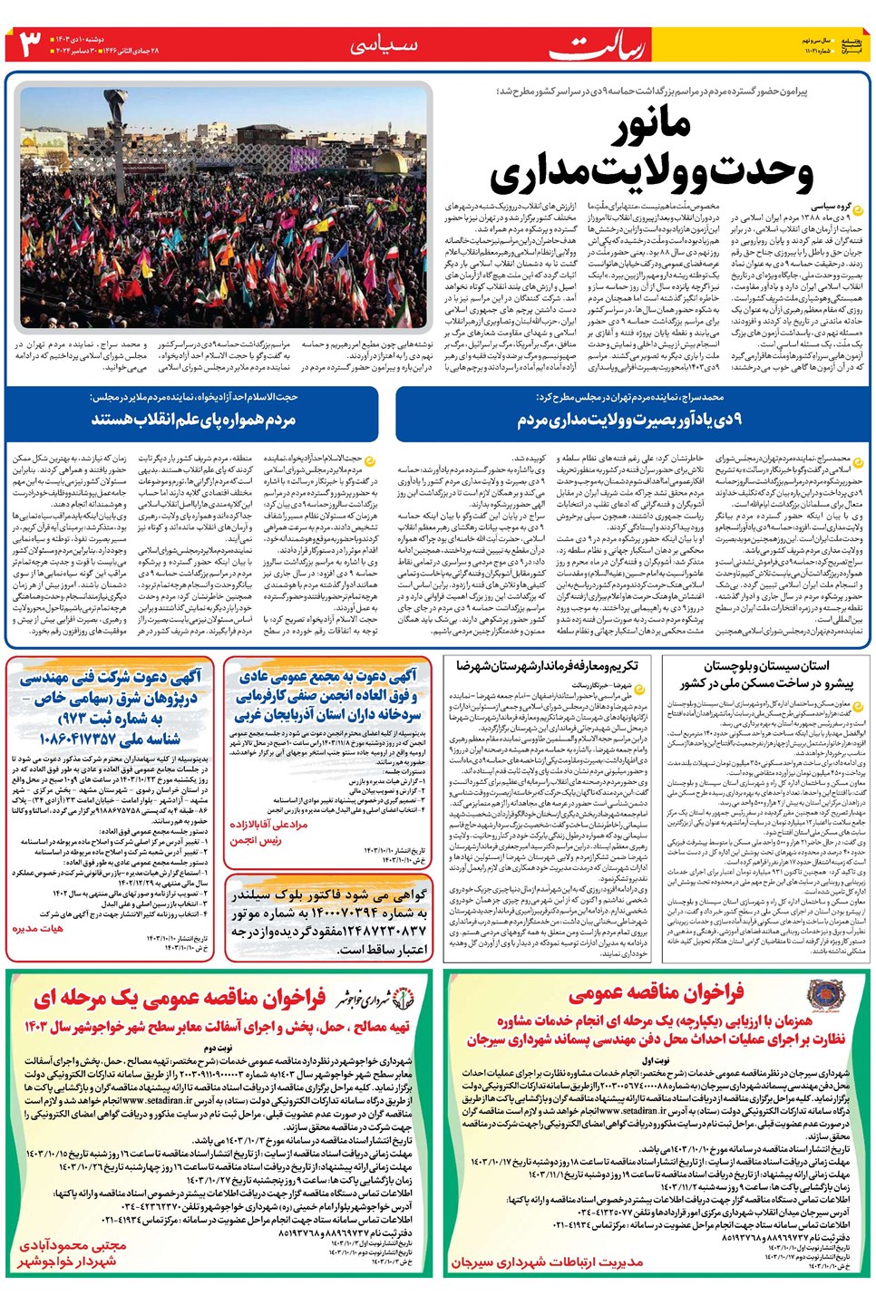 روزنامه تاریخ ۱۰ دی ۱۴۰۳