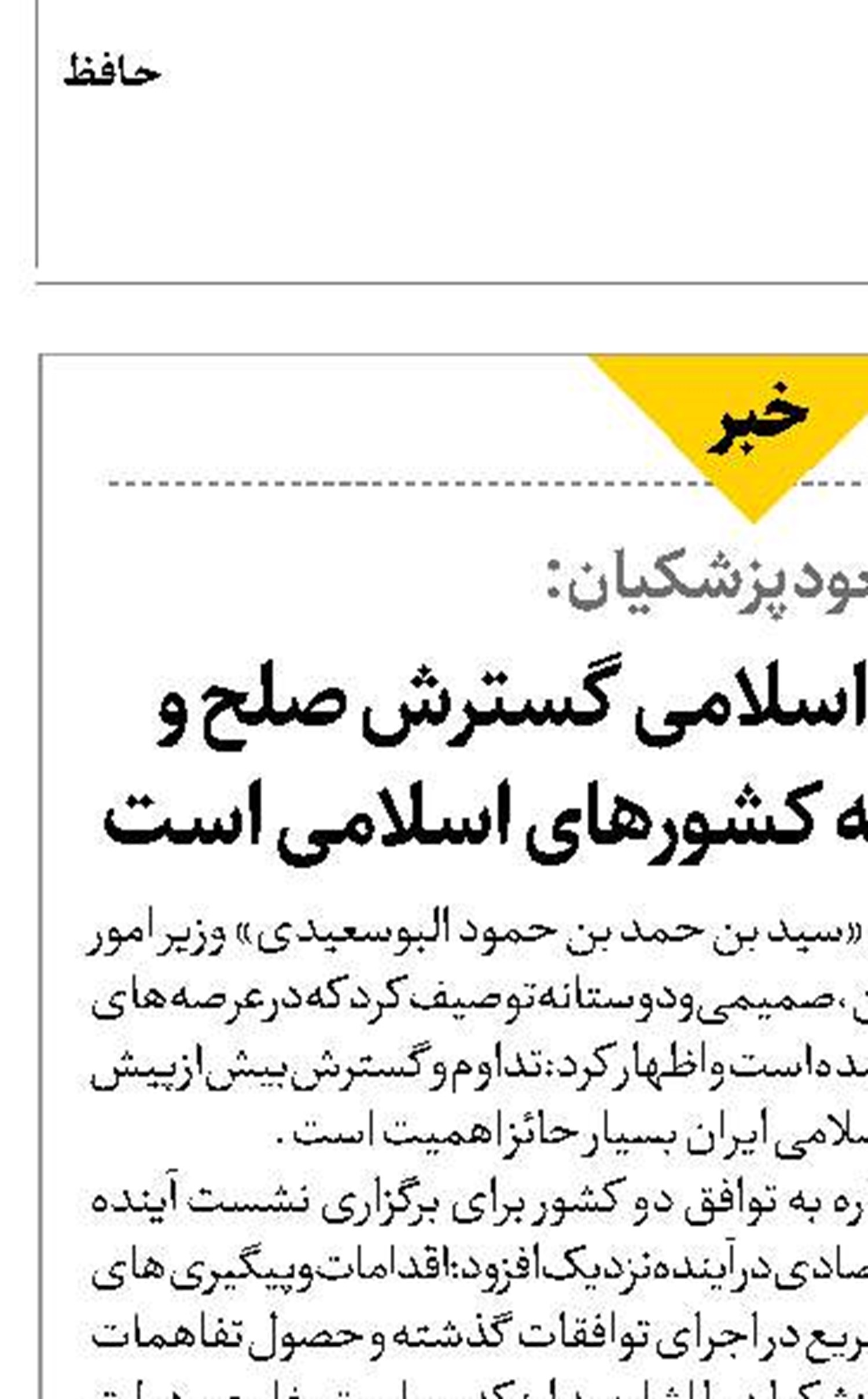  رویکرد جمهوری اسلامی گسترش صلح و امنیت در میان همه کشورهای اسلامی است