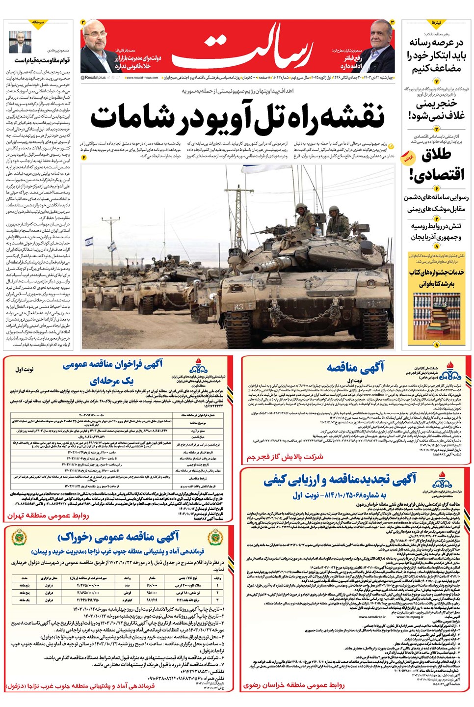 روزنامه تاریخ ۱۲ دی ۱۴۰۳
