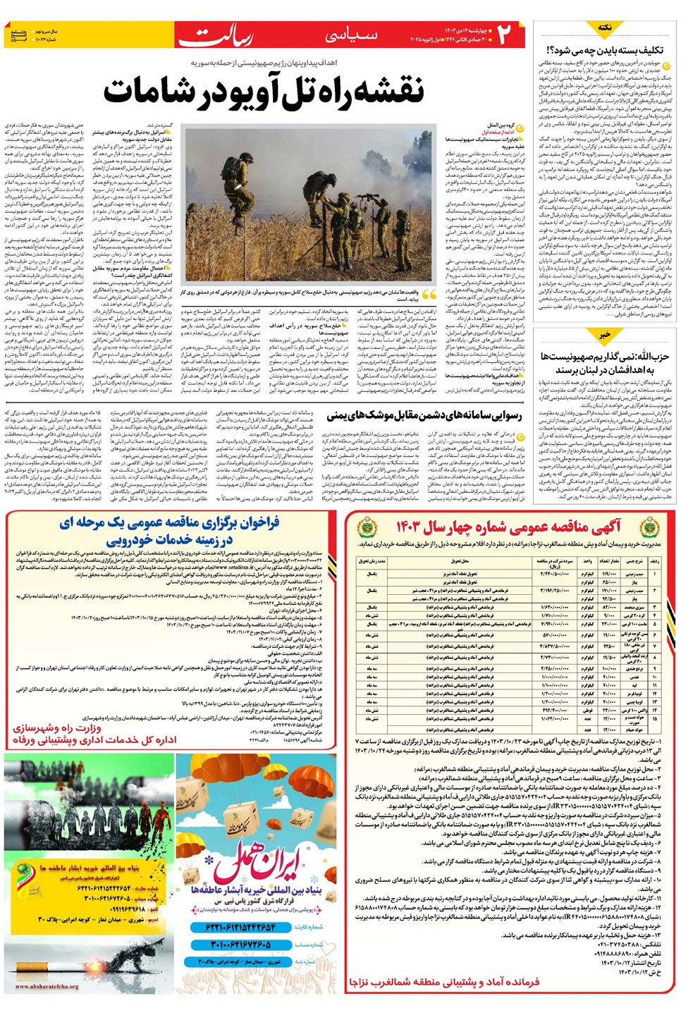 روزنامه تاریخ ۱۲ دی ۱۴۰۳
