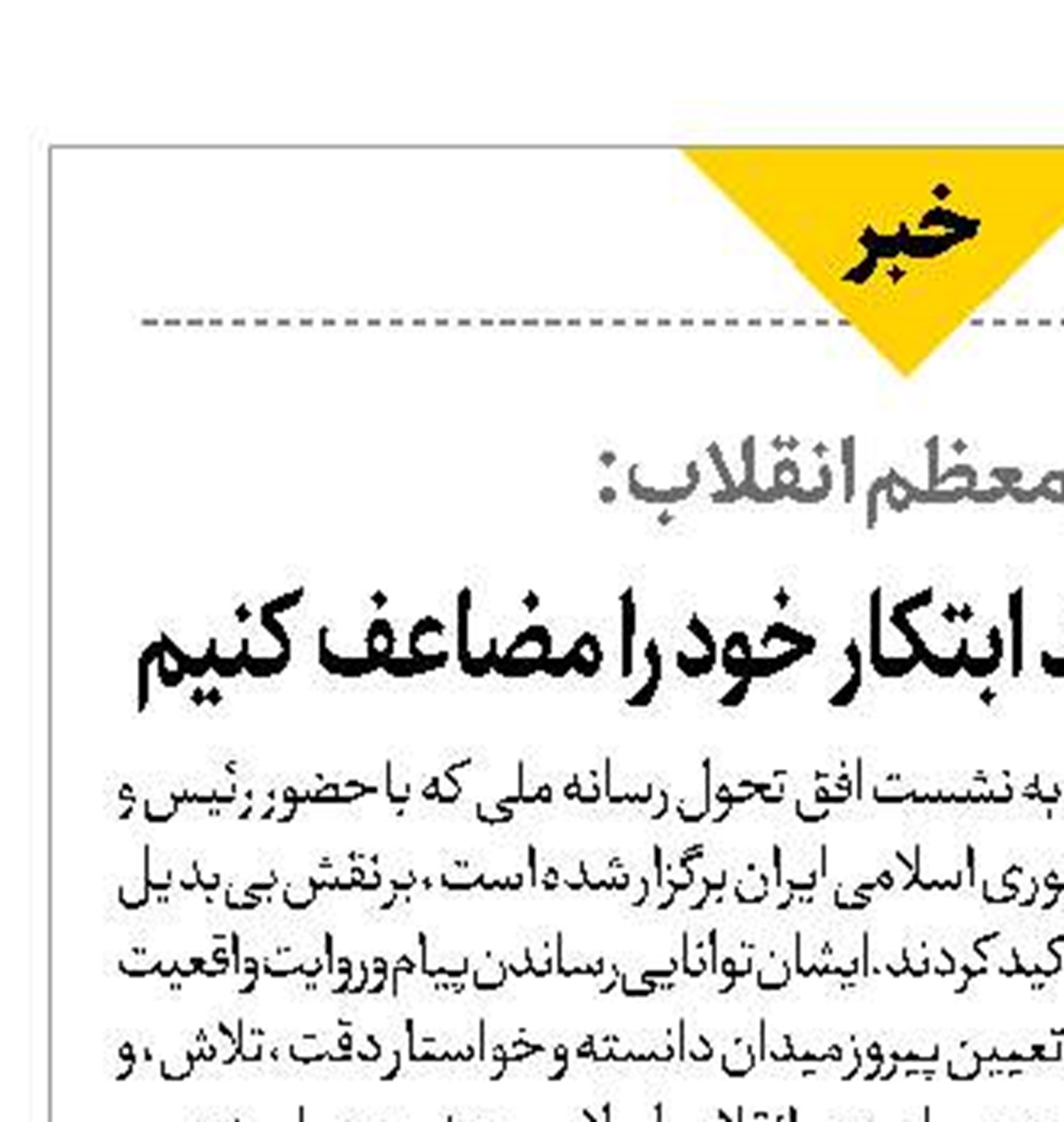 در عرصه‌ رسانه باید ابتکار خود را مضاعف کنیم