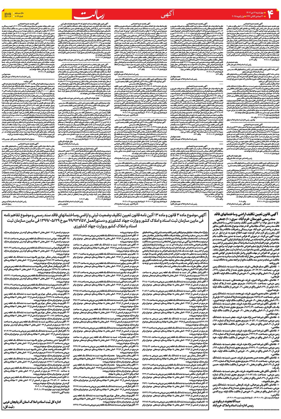 روزنامه تاریخ ۱۲ دی ۱۴۰۳