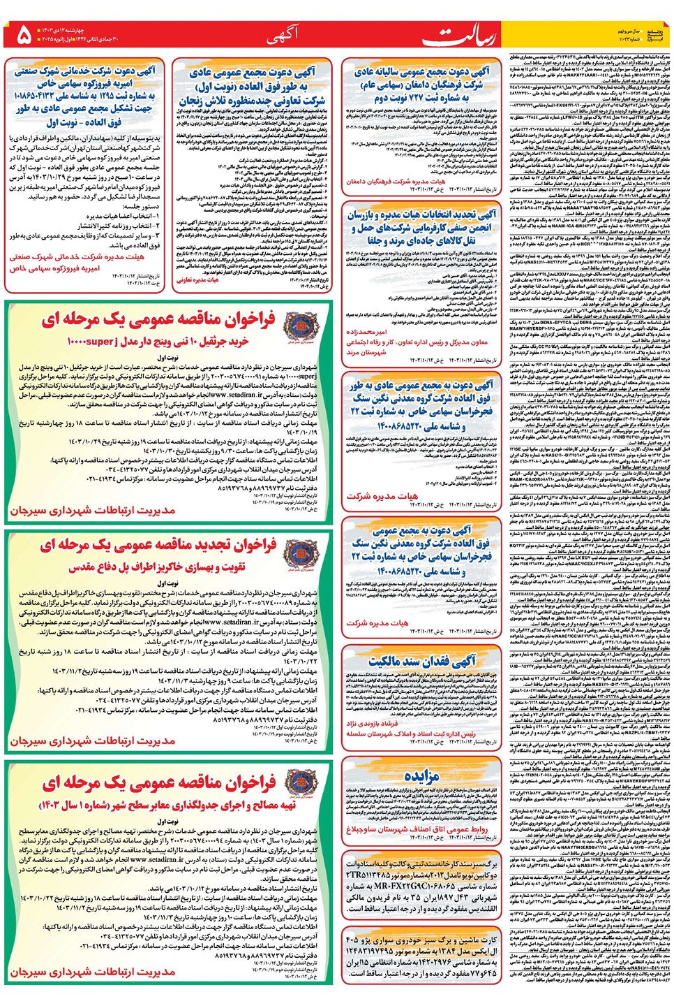 روزنامه تاریخ ۱۲ دی ۱۴۰۳