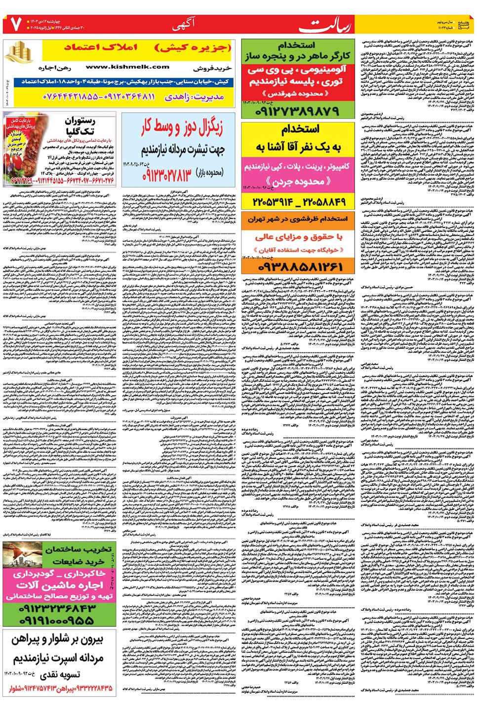روزنامه تاریخ ۱۲ دی ۱۴۰۳