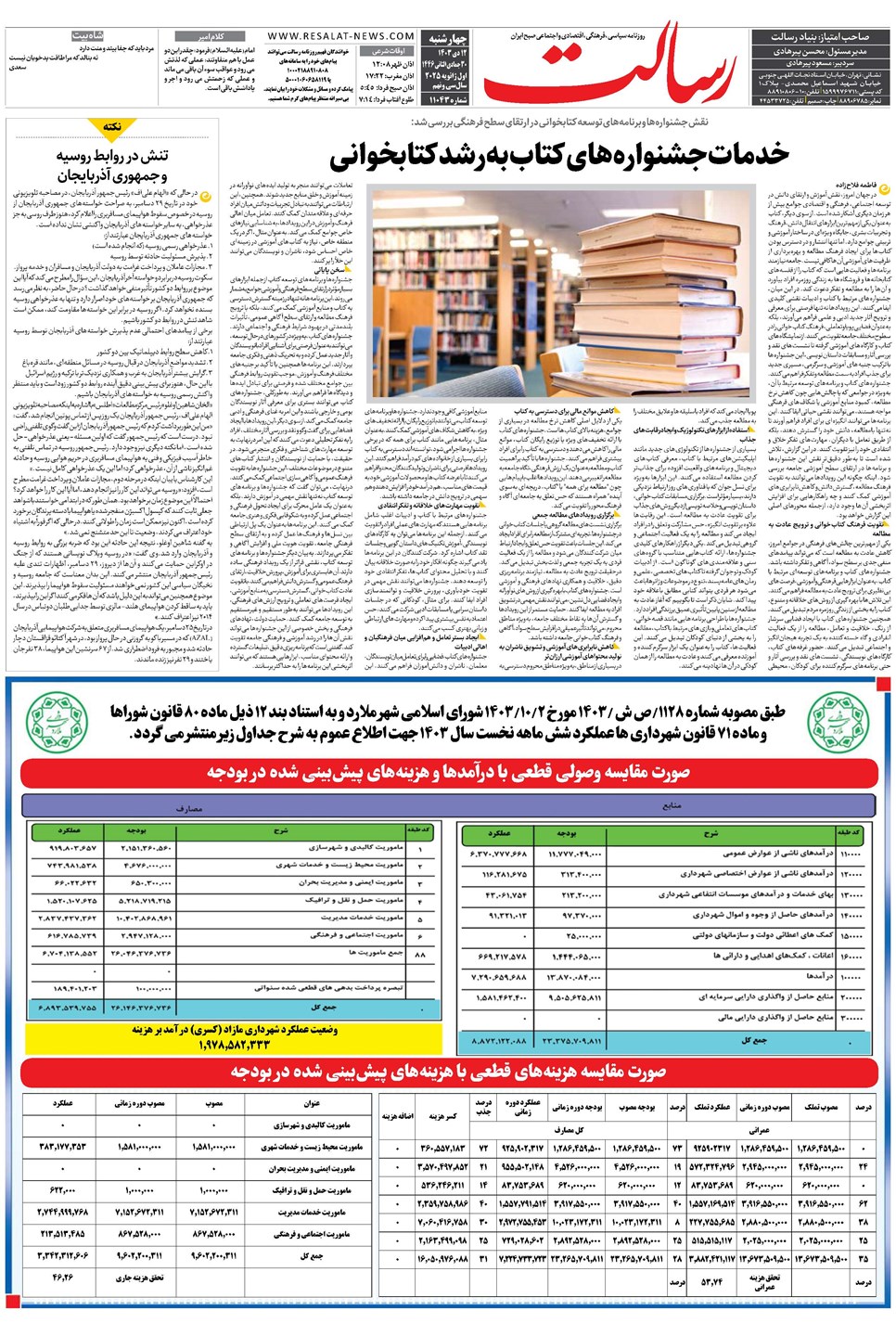 روزنامه تاریخ ۱۲ دی ۱۴۰۳