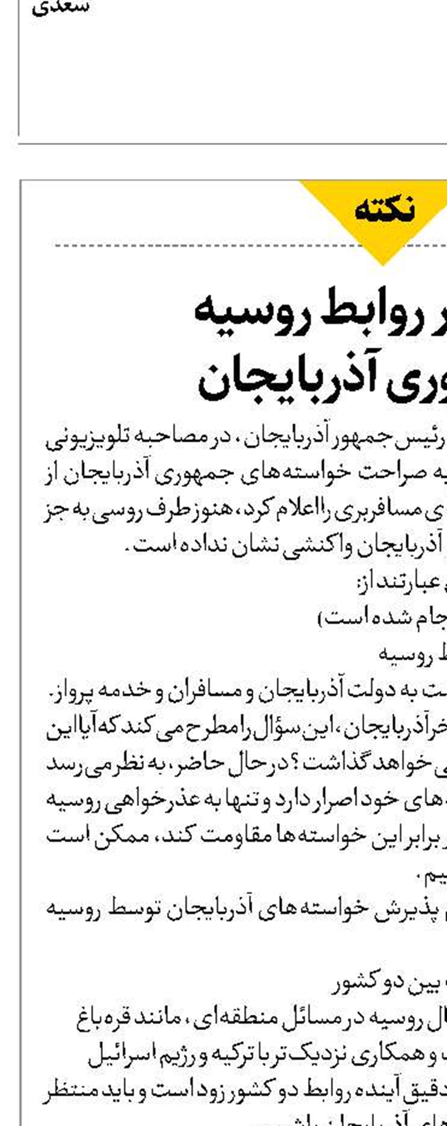 تنش در روابط روسیه  و جمهوری آذربایجان 
