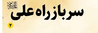 سرباز راه علی (علیه السلام)