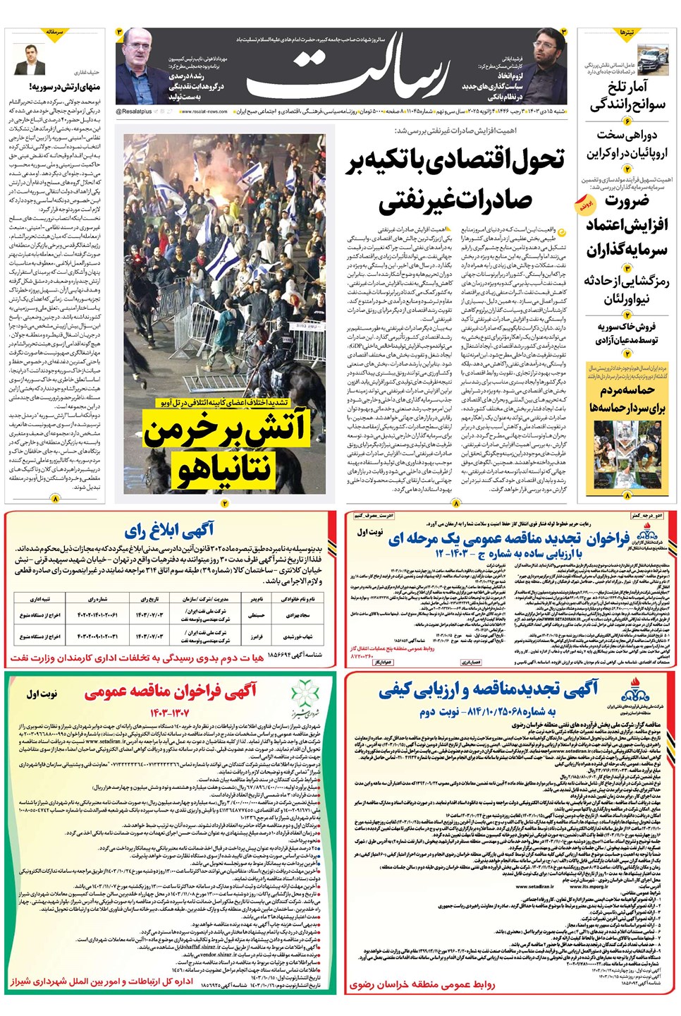 روزنامه تاریخ ۱۵ دی ۱۴۰۳