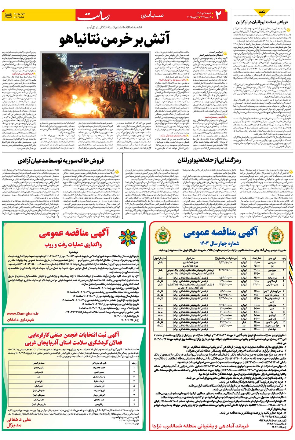 روزنامه تاریخ ۱۵ دی ۱۴۰۳