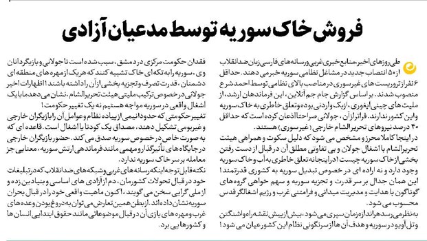 فروش خاک سوریه توسط مدعیان آزادی