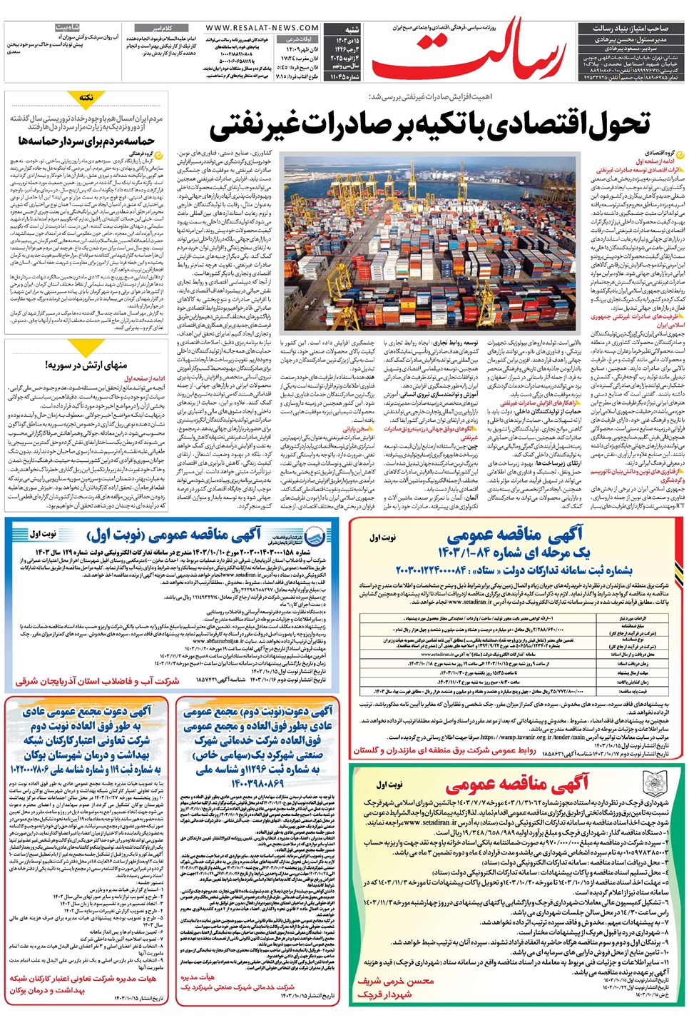 روزنامه تاریخ ۱۵ دی ۱۴۰۳
