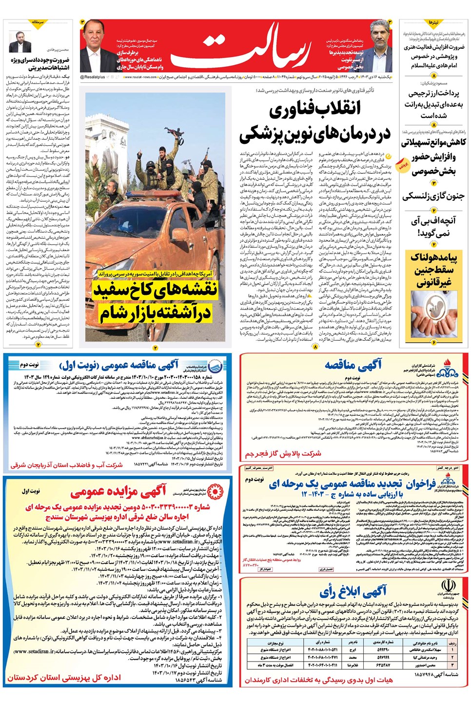 روزنامه تاریخ ۱۶ دی ۱۴۰۳