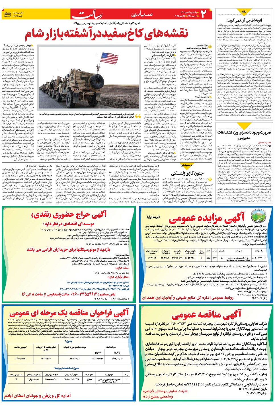 روزنامه تاریخ ۱۶ دی ۱۴۰۳