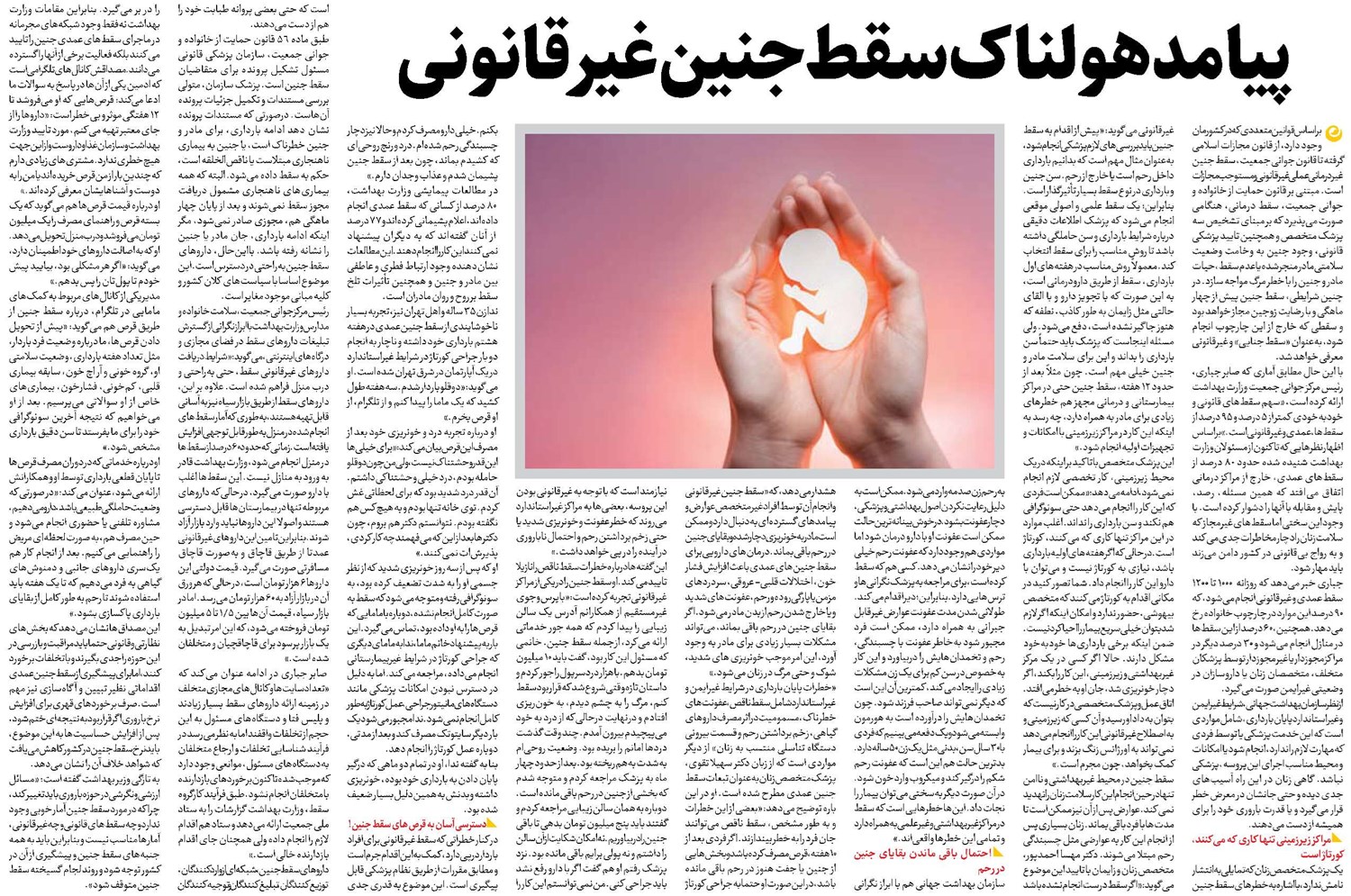 پیامد هولناک سقط جنین غیرقانونی