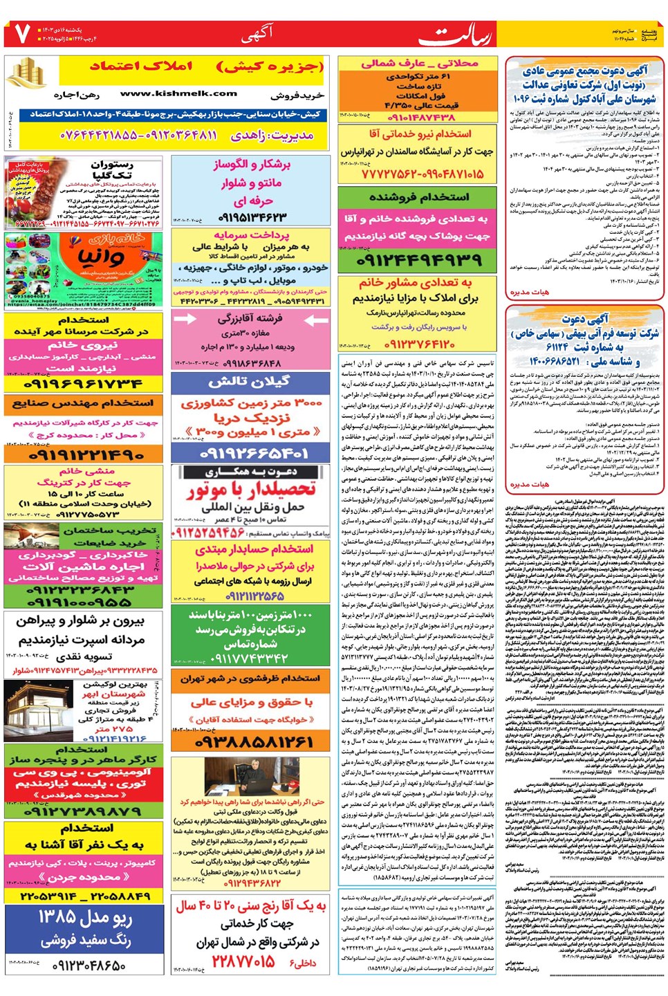 روزنامه تاریخ ۱۶ دی ۱۴۰۳