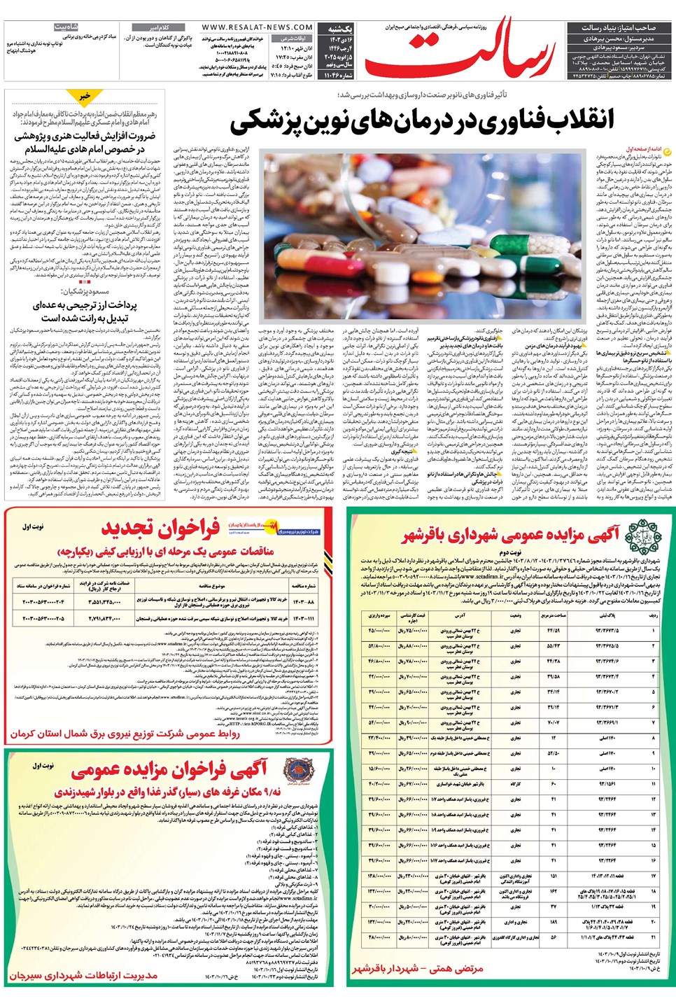 روزنامه تاریخ ۱۶ دی ۱۴۰۳