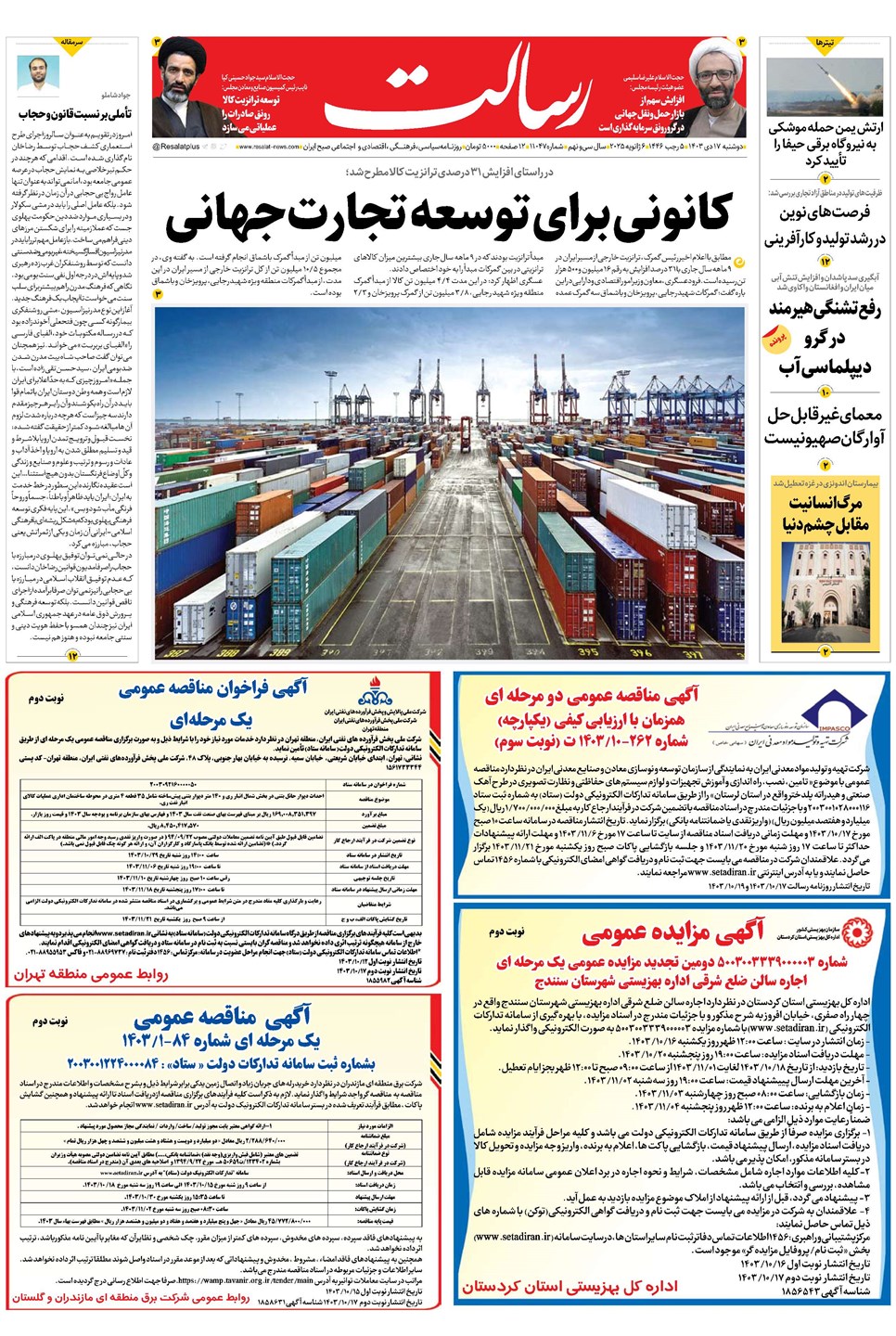 روزنامه تاریخ ۱۷ دی ۱۴۰۳